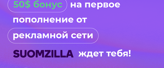 Бонус на первое пополнение от рекламной сети Suomzilla
