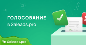 Голосование в Saleads.pro
