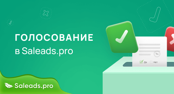 Голосование в Saleads.pro