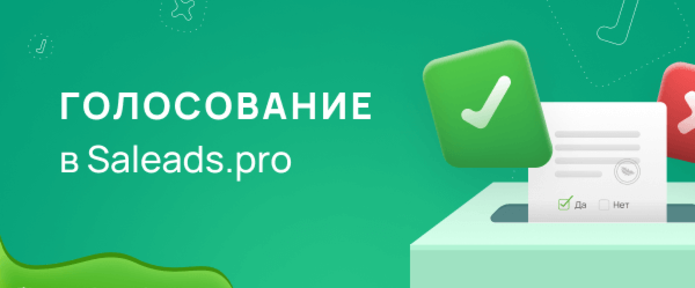 Голосование в Saleads.pro