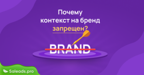 Почему контекстная реклама на бренд запрещена?