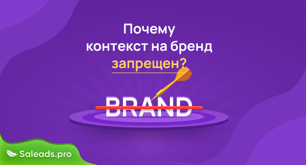 Почему контекстная реклама на бренд запрещена?