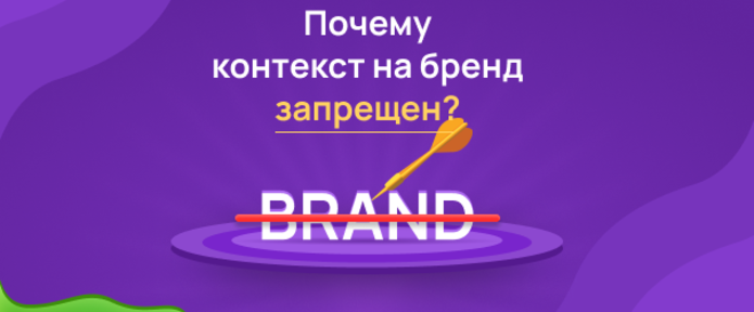 Почему контекстная реклама на бренд запрещена?