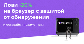 Лови -20% на браузер с защитой от обнаружения и оставайся незаметным