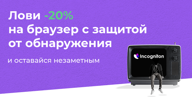 Лови -20% на браузер с защитой от обнаружения и оставайся незаметным