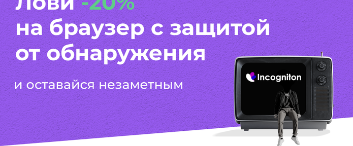 Лови -20% на браузер с защитой от обнаружения и оставайся незаметным