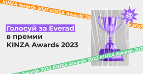 Поддержи Everad в премии KINZA Awards 2023