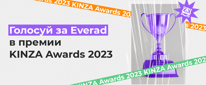 Поддержи Everad в премии KINZA Awards 2023