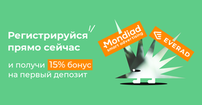 Лови бонус на первый депозит от Mondiad