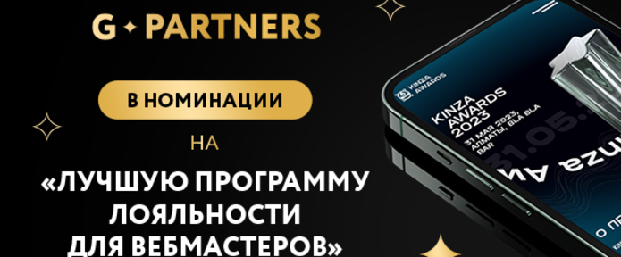 G.Partners на KINZA Awards 2023!