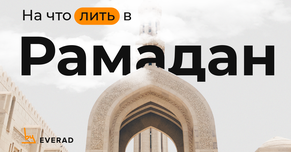 На что лить в Рамадан