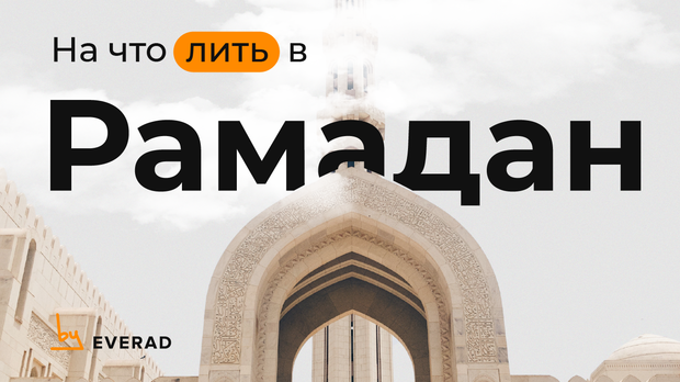 На что лить в Рамадан