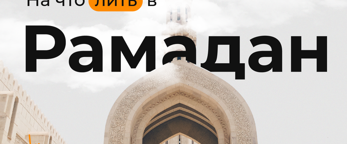 На что лить в Рамадан