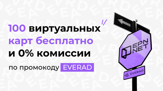 Получай 100 бесплатных виртуальных карт от EPN