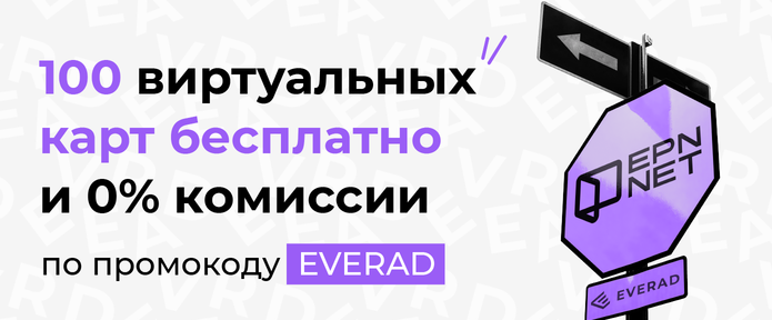 Получай 100 бесплатных виртуальных карт от EPN