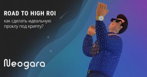 Road to high ROI: как сделать идеальную проклу?