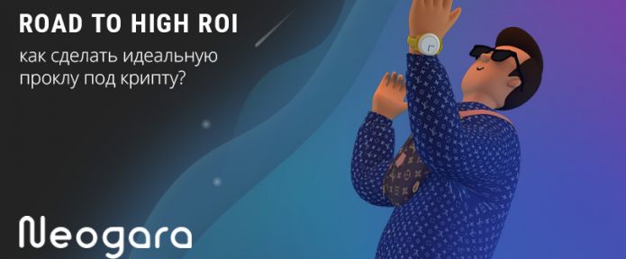 Road to high ROI: как сделать идеальную проклу?