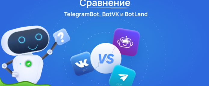 Сравнение TelegramBot, BotVK и BotLand