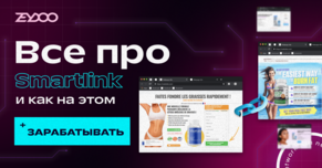Залить на Smartlink: как работает и почему это выгодно