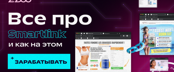 Залить на Smartlink: как работает и почему это выгодно