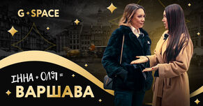 G.Space в Варшаве!