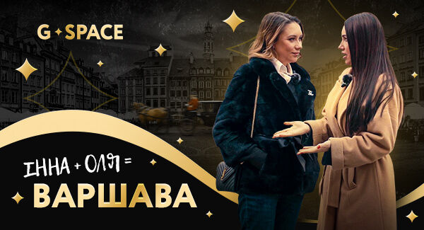 G.Space в Варшаве!