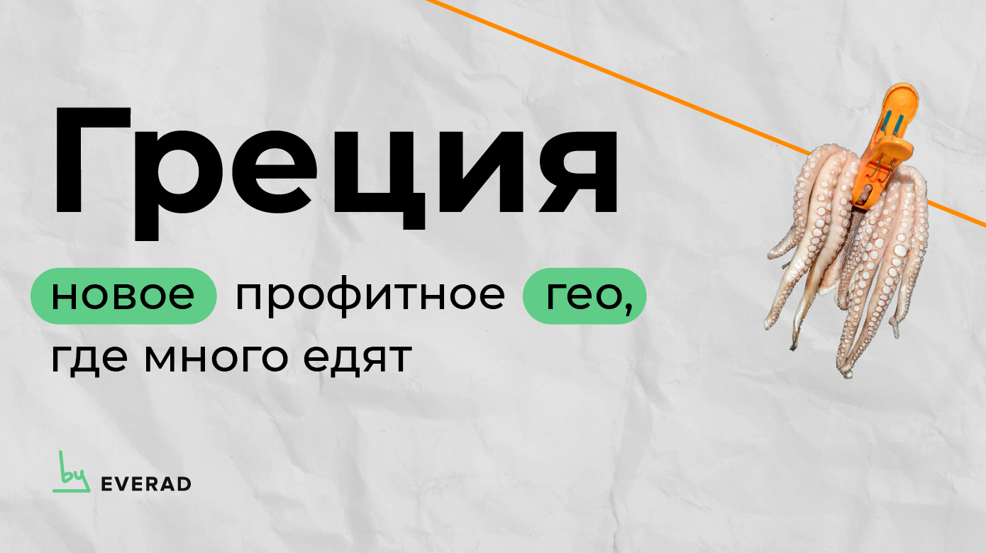 Греция: новое профитное гео, где много едят