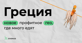 Греция: новое профитное гео, где много едят