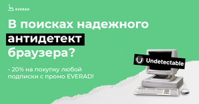 Лови скидку 20% на покупку любой подписки Undetectable.io