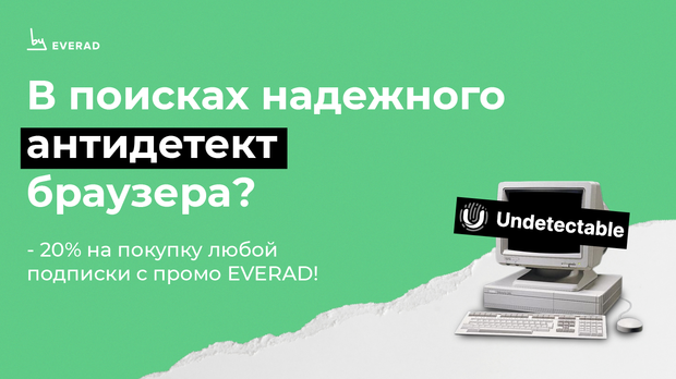 Лови скидку 20% на покупку любой подписки Undetectable.io