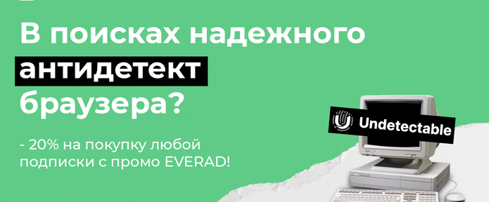 Лови скидку 20% на покупку любой подписки Undetectable.io