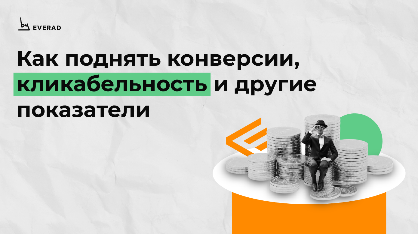 Как поднять конверсии, кликабельность и другие показатели