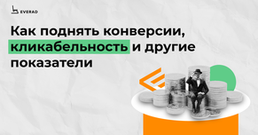 Как поднять конверсии, кликабельность и другие показатели