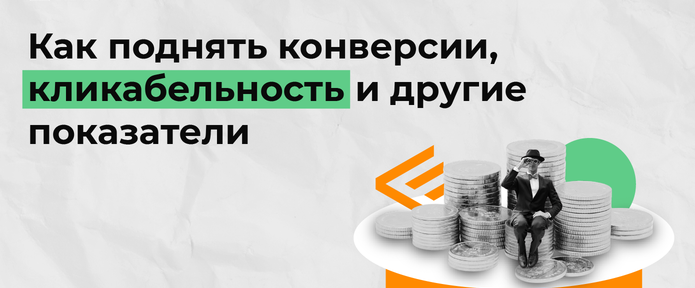 Как поднять конверсии, кликабельность и другие показатели