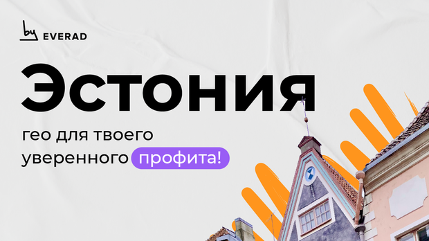 Эстония: гео для твоего уверенного профита!