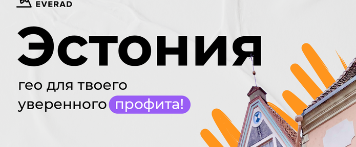 Эстония: гео для твоего уверенного профита!