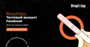 Тестовый аккаунт Facebook, есть ли смысл в нем?