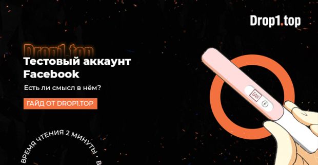 Тестовый аккаунт Facebook, есть ли смысл в нем?