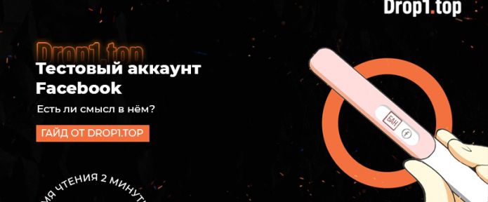 Тестовый аккаунт Facebook, есть ли смысл в нем?