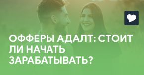 ОФФЕРЫ АДАЛТ: СТОИТ ЛИ НАЧАТЬ ЗАРАБАТЫВАТЬ?