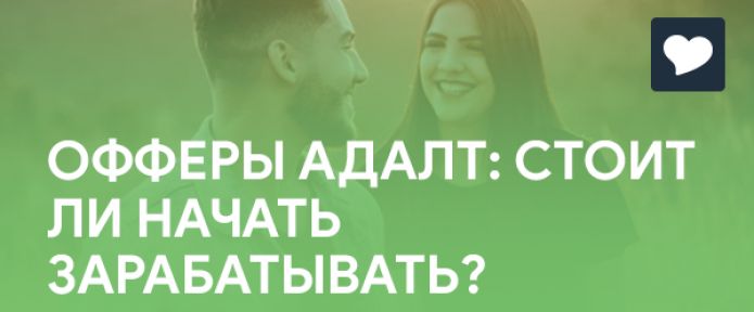 ОФФЕРЫ АДАЛТ: СТОИТ ЛИ НАЧАТЬ ЗАРАБАТЫВАТЬ?