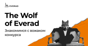 The Wolf of Everad: знакомимся с вожаком конкурса