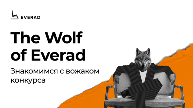 The Wolf of Everad: знакомимся с вожаком конкурса