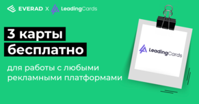 Лови 3 карты от LeadingCards по промокоду от Everad