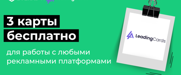 Лови 3 карты от LeadingCards по промокоду от Everad