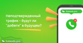 Неподтвержденный трафик. Будут ли добеги в будущем?