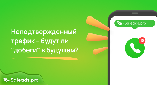 Неподтвержденный трафик. Будут ли добеги в будущем?