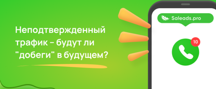 Неподтвержденный трафик. Будут ли добеги в будущем?