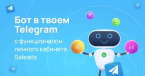 Телеграм-бот от Saleads - удобный, мобильный!