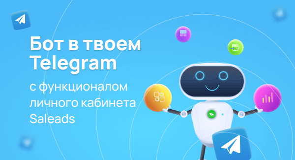 Телеграм-бот от Saleads - удобный, мобильный!